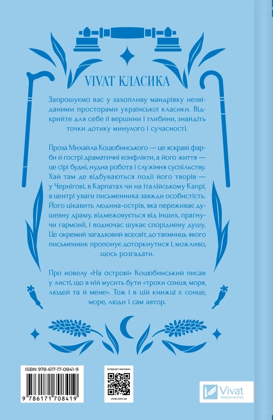 «Ми, люди» – Михайло Коцюбинський