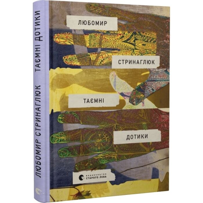 «Таємні дотики» – ЛЮБОМИР СТРИНГАЛЮК, НІНА АНДРУХОВИЧ