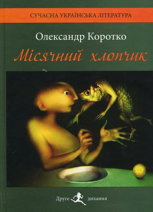 «Місячний хлопчик» – ОЛЕКСАНДР КОРОТКО