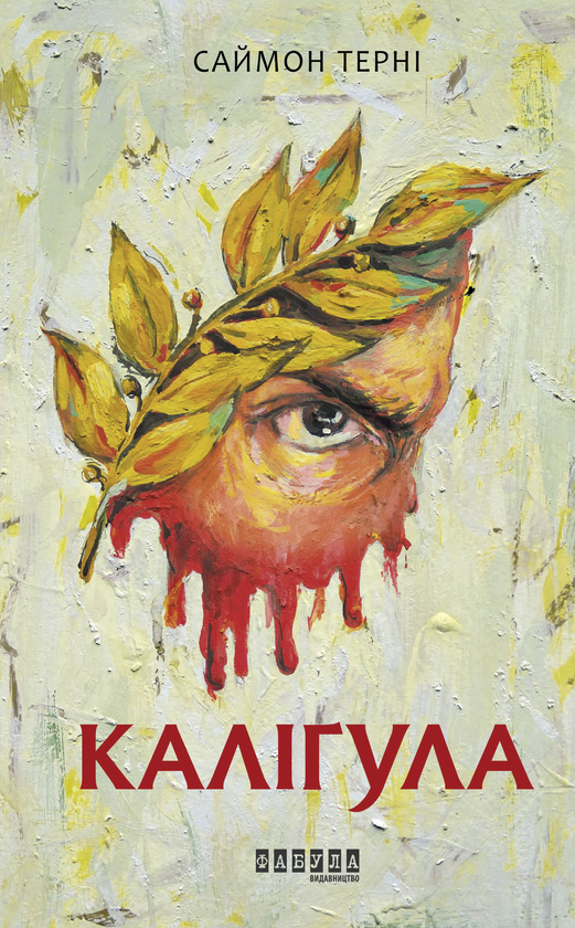 «Каліґула» – САЙМОН ТЕРНІ