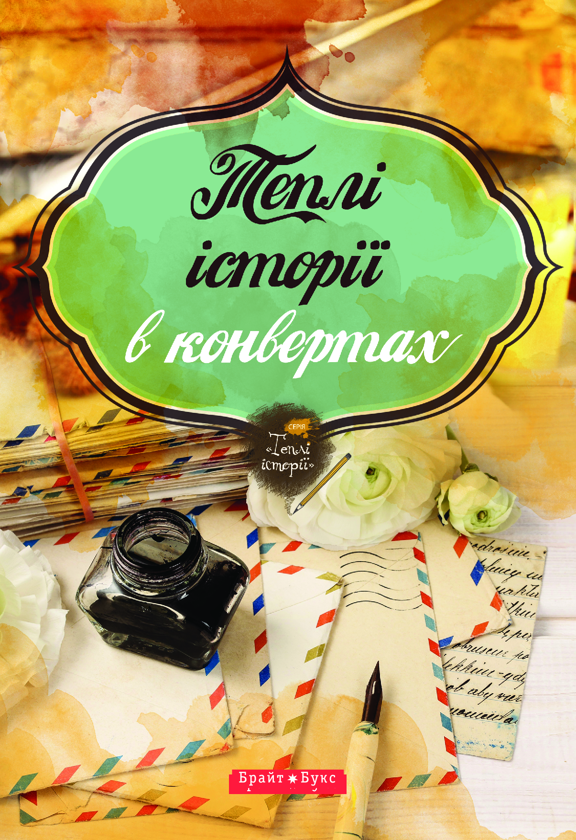 «Теплі історії в конвертах» – СЛАВА СВІТОВА, ОЛЕКСАНДРА ОРЛОВА, ОКСАМИТКА БЛАЖЕВСЬКА, МАКСИМ ФЕДОРЧЕНКО, ЮЛІЯ СМАЛЬ, СВІТЛАНА ДІДУХ-РОМАНЕНКО, СВЯТОСЛАВ ЧЕРНІЙ, ДАР’Я ДМИТРІВ, ВІОЛІНА СИТНІК, ТЕТЯНА БЕЛІМОВА, ІРИНА МАЦКО, АННА ЄГОРОВА, БОГДАН КОВАЛЬЧУК, ОЛЕКСАНДРА КОВЕЛЬ, НАТАЛІЯ СТЕПАНЧУК, ГАЛИНА ЯЦЕНКО