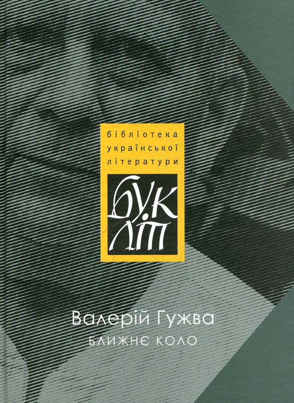 «Ближнє коло» – ВАЛЕРІЙ ГУЖВА