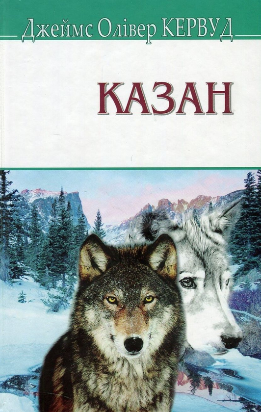 «Казан» – ДЖЕЙМС ОЛІВЕР КЕРВУД
