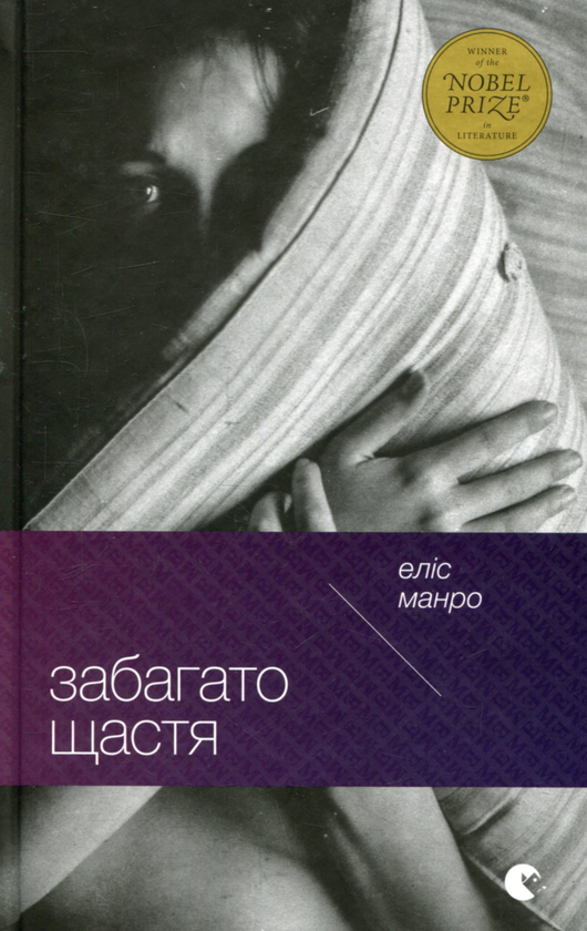 «ЗАБАГАТО ЩАСТЯ» – ЕЛІС АНН МАНРО

Еліс Манро, уроджена Еліс Енн Лейдлоу, була канадською письменницею, лауреаткою Нобелівської премії з літератури 2013 року. Вона здобула визнання завдяки майстерності короткої прози, що досліджує складнощі людських стосунків у повсякденному житті. Її твори часто зображують життя в малих містах Онтаріо, відображаючи глибокі емоційні та психологічні аспекти персонажів. Манро була першою канадською письменницею, яка отримала Нобелівську премію з літератури .