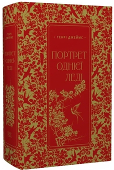 «Портрет леді» – ГЕНРІ ДЖЕЙМС