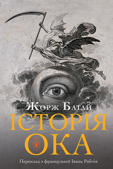 «ІСТОРІЯ ОКА» – ЖОРЖ БАТАЙль