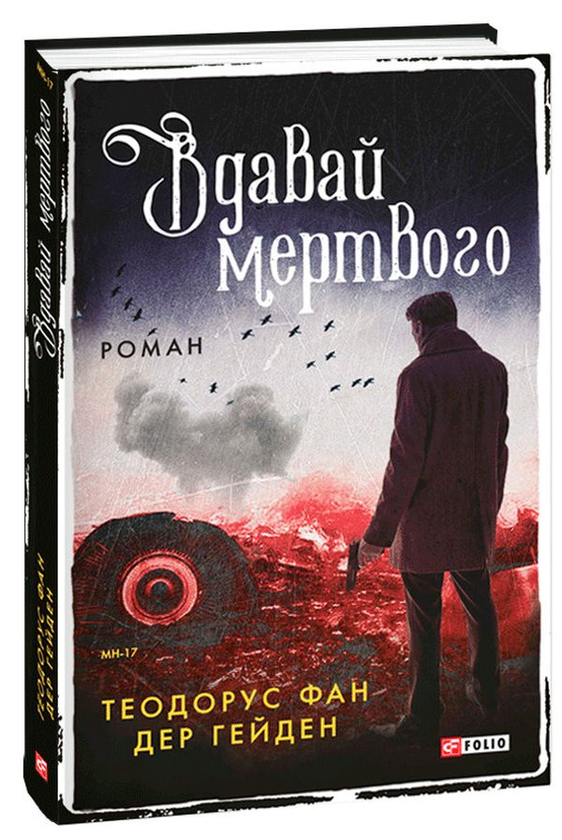 «ВДАВАЙ МЕРТВОГО» – ТЕОДОРУС ВАН ДЕР ГЕЙДЕН