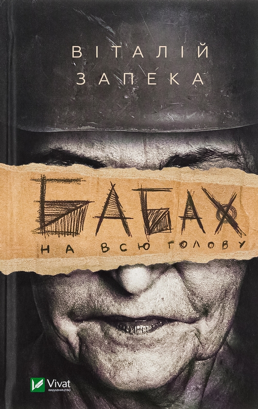 «Бабах на всю голову» – Віталій Запека