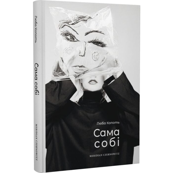 «САМА СОБІ» – ЛЮБОВ КОПОТЬ, ЮЛІЯ ВЕБЕР