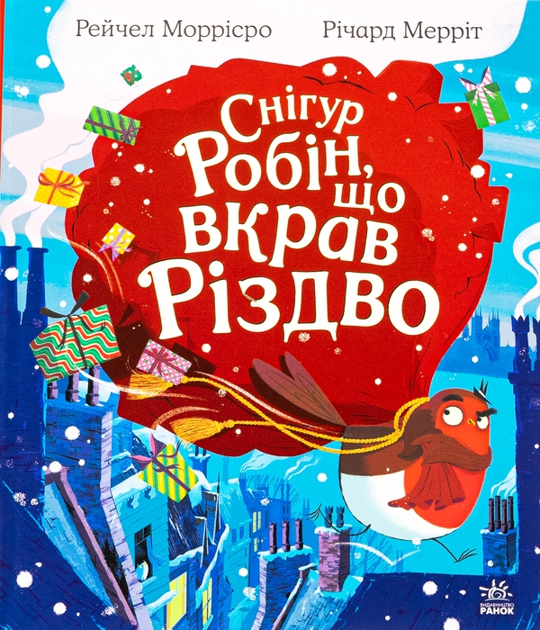 «Снігур Робін, що вкрав Різдво» – РЕЙЧЕЛ МОРРІСРО, РІЧАРД МЕРРІТ