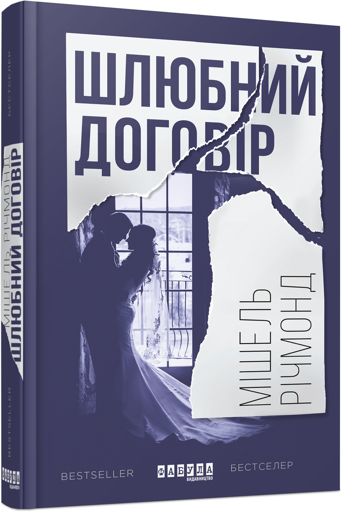 «Шлюбний договір» — МІШЕЛЬ РІЧМОНД
