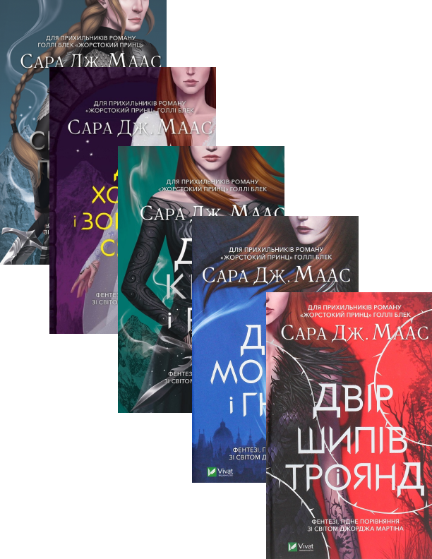 «Двір мороку і гніву. Книга 2 (Двір шипів і троянд)» – САРА ДЖЕНЕТ МААС