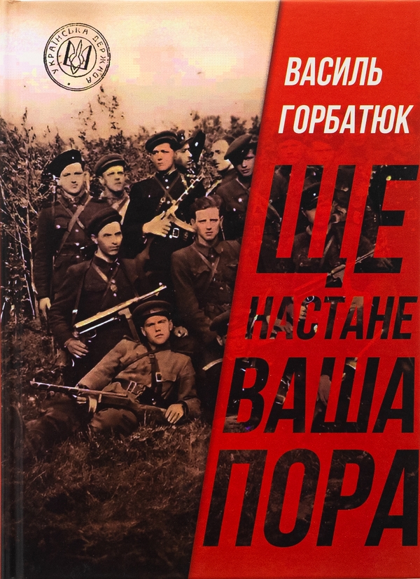 «Ще настане ваша пора» – Василь Горбатюк