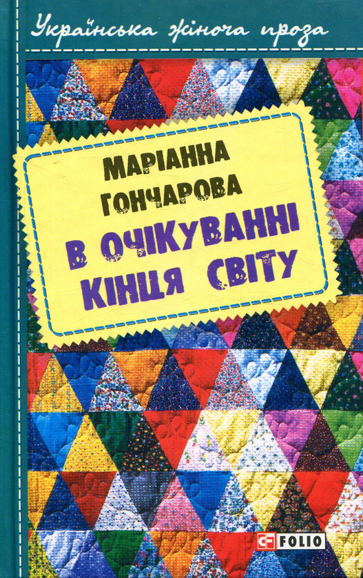 «В ОЧІКУВАННІ КІНЦЯ СВІТУ» – МАРІАННА ГОНЧАРОВА