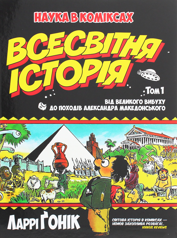 «Наука в коміксах. Всесвітня історія. Том 1. Від Великого вибуху до походів Александра Македонського» – ЛАРРІ ҐОНІК