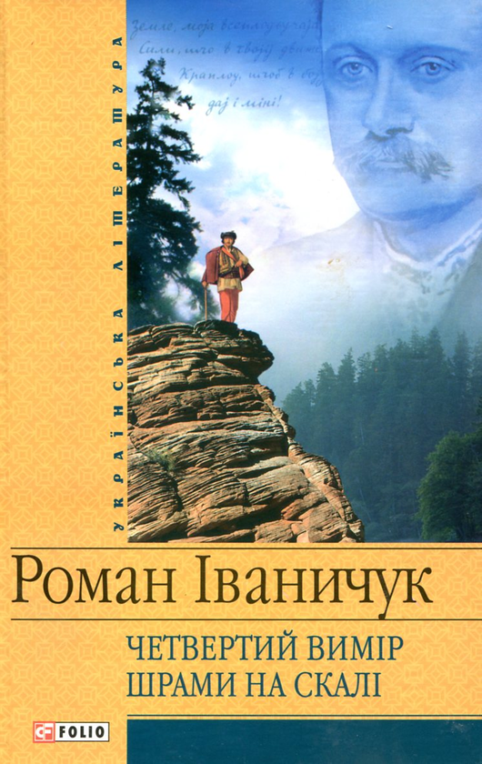 «Шрами на скалі» – РОМАН ІВАНИЧУК