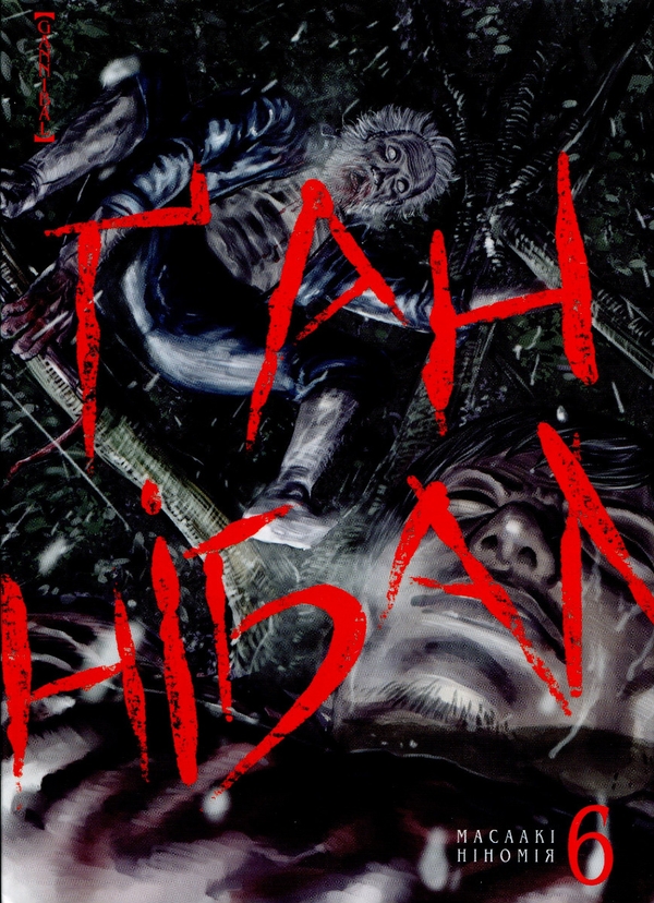 «Ґаннібал. Том 6» – МАСААКІ НІНОМІЯ