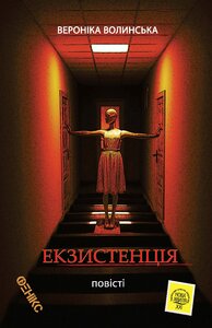 «Екзистенція» – ВЕРОНІКА ВОЛИНСЬКА