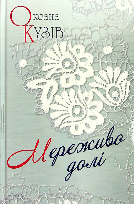 «Мереживо долі» – ОКСАНА КУЗІВ