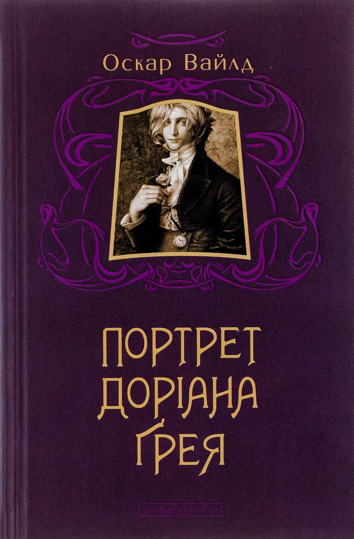 «ПОРТРЕТ ДОРІАНА ҐРЕЯ» – ОСКАР ФІНҐАЛ О’ФЛАХЕРТІ ВІЛЛС ВАЙЛЬД
