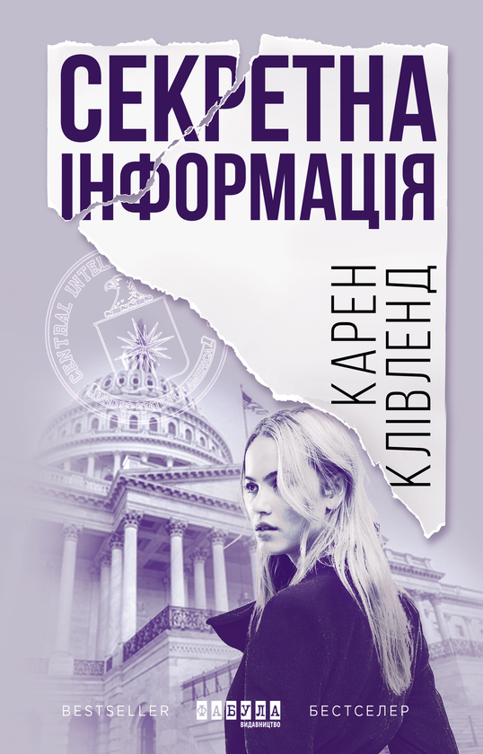 «Секретна інформація» – КАРЕН КЛІВЛЕНД