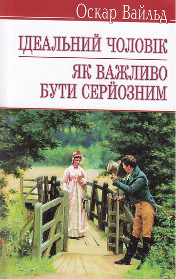 «Ідеальний чоловік. Як важливо бути серйозним» – ОСКАР ФІНГАЛ О’ФЛАХЕРТІ ВІЛЛС ВАЙЛЬД