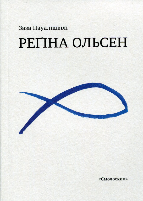 «Заза Пауалішвілі» – РЕҐІНА ОЛЬСЕН