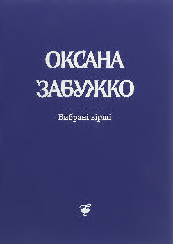 «ВІРШІ: 1980–2013» – ОКСАНА СТЕФАНІВНА ЗАБУЖКО