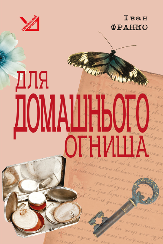 «Для домашнього огнища» – ІВАН ЯКОВИЧ ФРАНКО