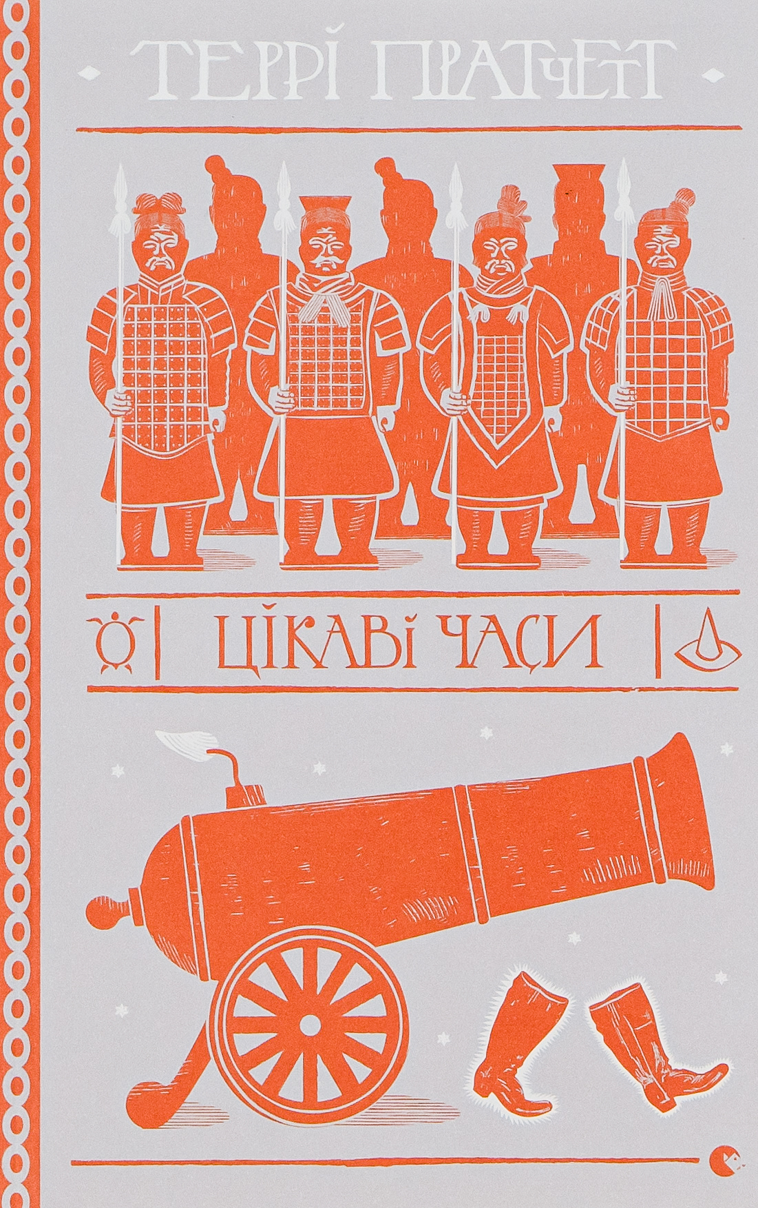 «Цікаві часи» – ТЕРРІ ПРАТЧЕТТ