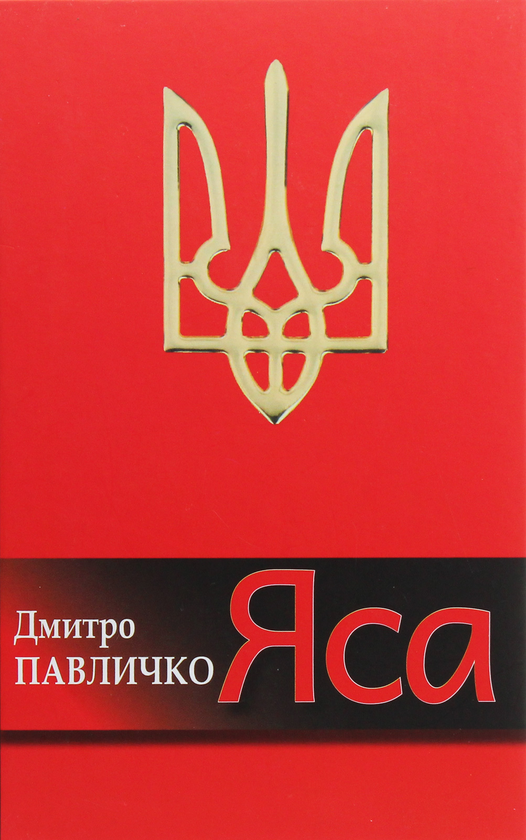 «Яса» – ДМИТРО ПАВЛИЧКО