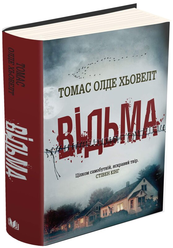 «ВІДЬМА» – СЕРГІЙ РУБАН