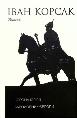 «Корона Юрія II. Завойовник Європи» – ІВАН ФЕОДОСІЄВИЧ КОРСАК
