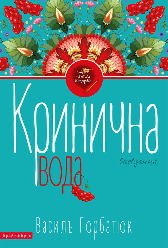 «Кринична вода» – ВАСИЛЬ ГОРБАТЮК