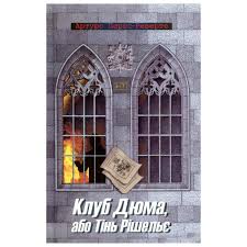 «Клуб Дюма, або Тінь Рішельє» – АРТУРО ПЕРЕС-РЕВЕРТЕ