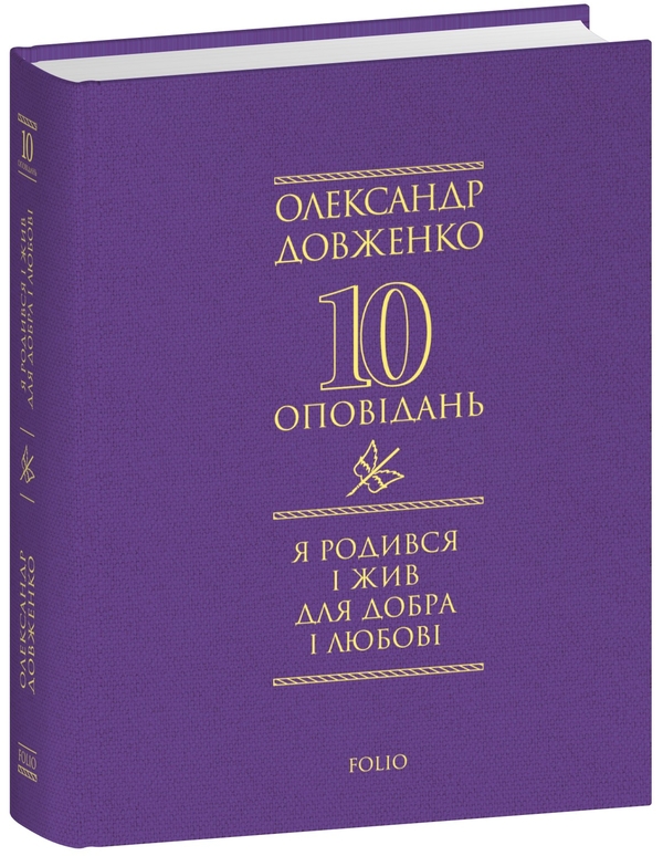 «10 оповідань. Я родився і жив для добра і любові» – ОЛЕКСАНДР ПЕТРОВИЧ ДОВЖЕНКО
