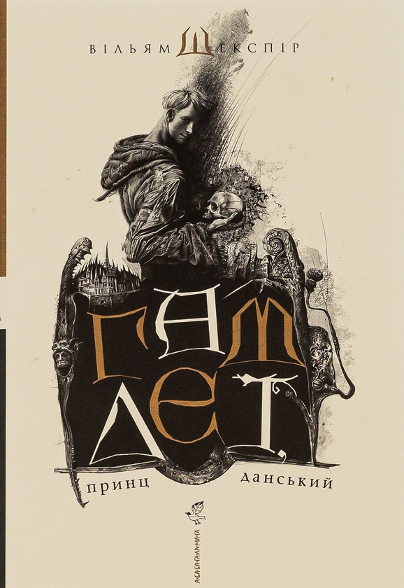 «Гамлет, принц данський» – ВІЛЬЯМ ШЕКСПІР, ВЛАДИСЛАВ ЄРКО
