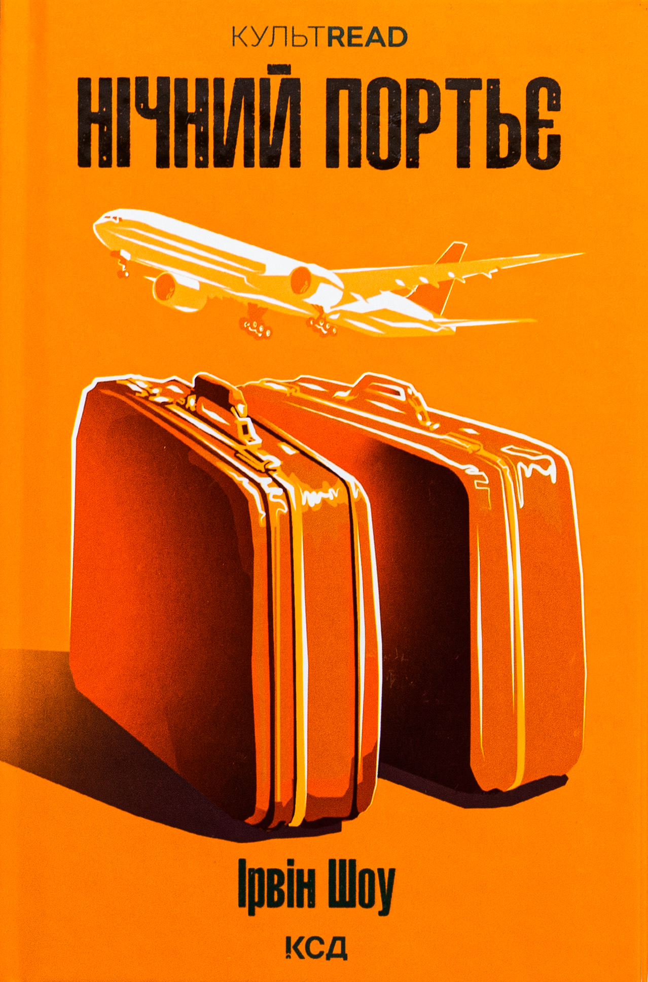 «Нічний портьє» – ІРВІН ШОУ