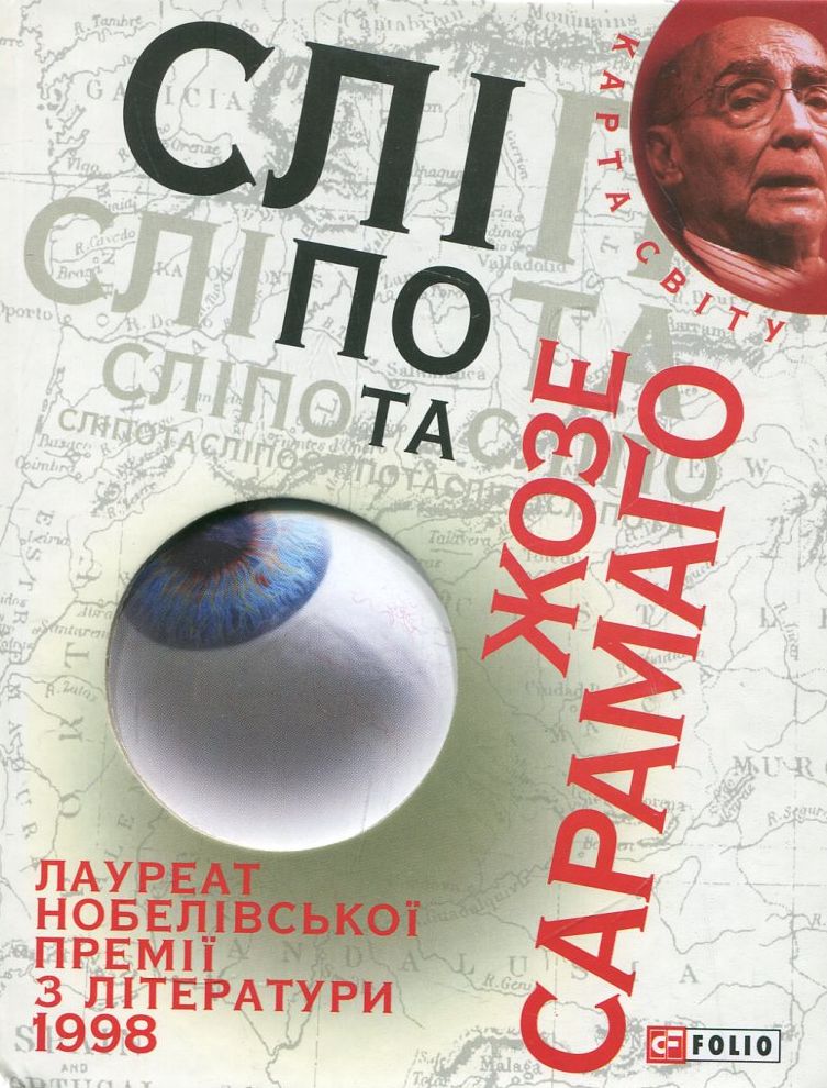 «СЛІПОТА» – ЖОЗЕ САРАМАГУ
