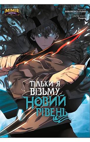 «Тільки я візьму новий рівень. Том 2» – ЧУГОНГ, ДУБУ