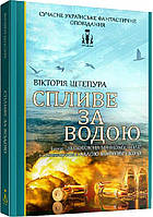 «Спливе за водою» – ВІКТОРІЯ ШТЕПУРА, МОРОК ЕЛЛ