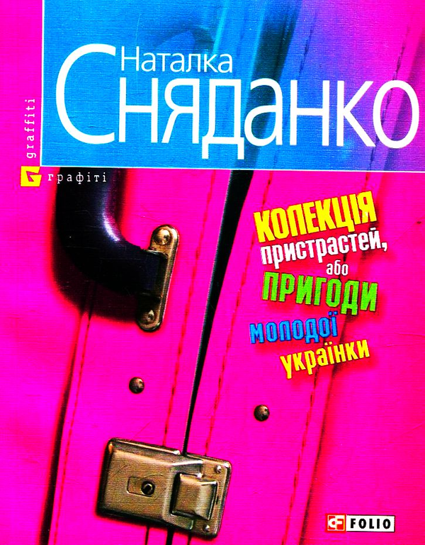 «Колекція пристрастей, або пригоди молодої українки» – НАТАЛКА СНЯДАНКО