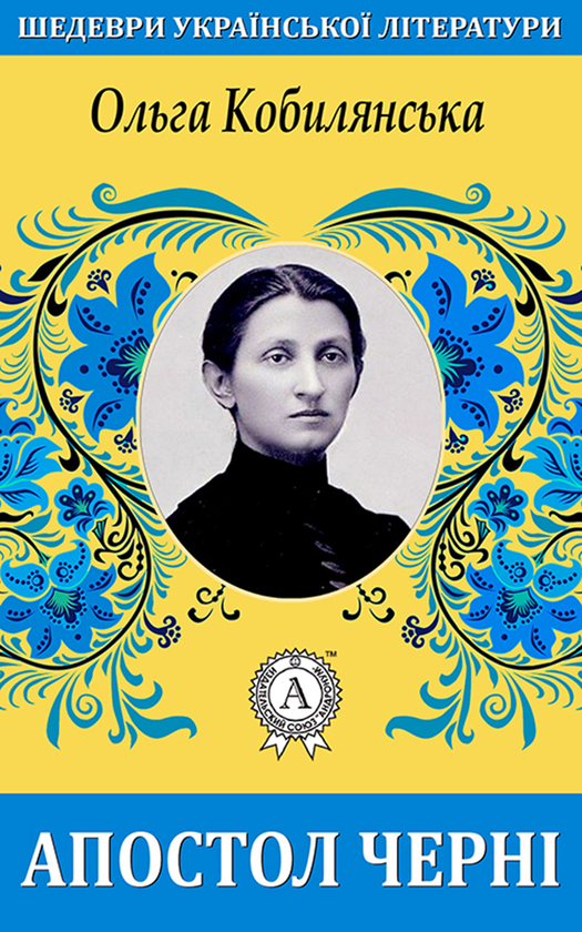 «АПОСТОЛ ЧЕРНІ» – ОЛЬГА КОБИЛЯНСЬКА