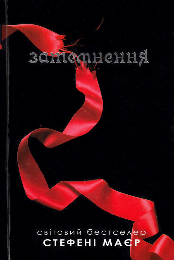 «Затемнення» – СТЕФЕНІ МЕЄР