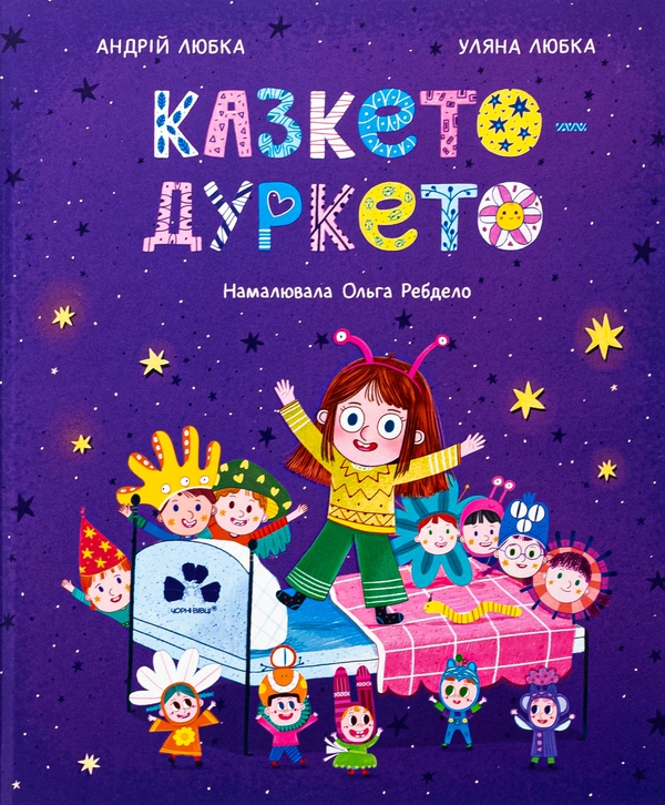 «Казкето-дуркето» – АНДРІЙ ЛЮБКА, УЛЯНА ЛЮБКА, ОЛЬГА РЕБДЕЛО