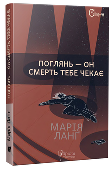 «Поглянь – он смерть тебе чекає» – Марія Ланґ