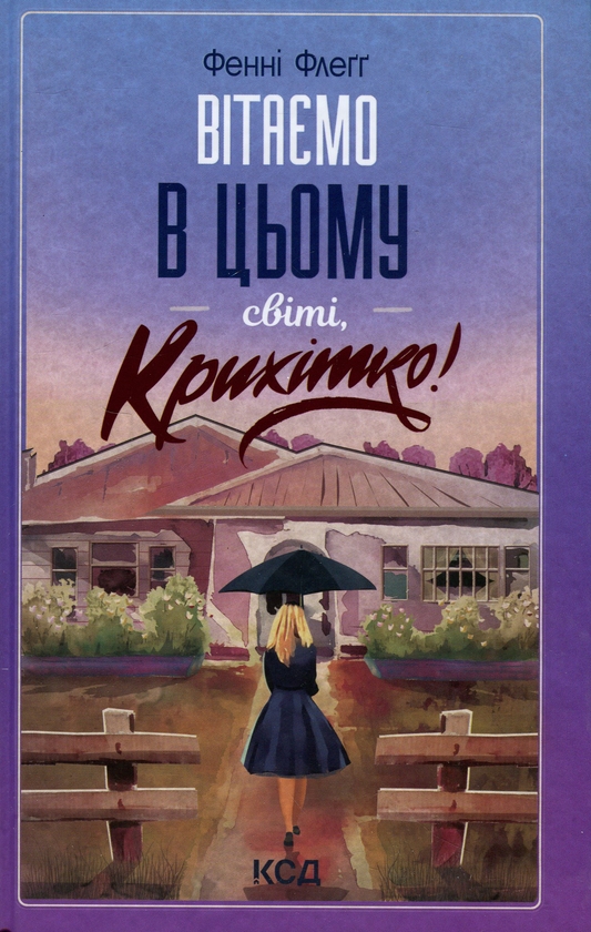 «Вітаємо в цьому світі, Крихітко! Книга 1» – ФЕННІ ФЛЕҐҐ