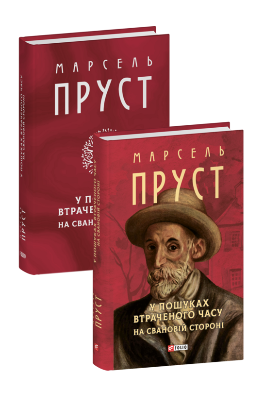«У ПОШУКАХ ВТРАЧЕНОГО ЧАСУ. НА СВАНОВІЙ СТОРОНІ» – МАРСЕЛЬ ПРУСТ