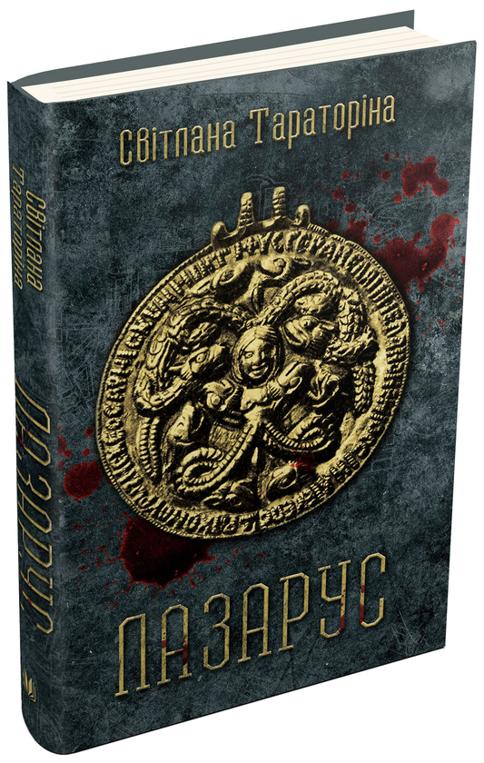 «ЛАЗАРУС» – СВІТЛАНА ВОЛОДИМИРІВНА ТАРАТОРІНА