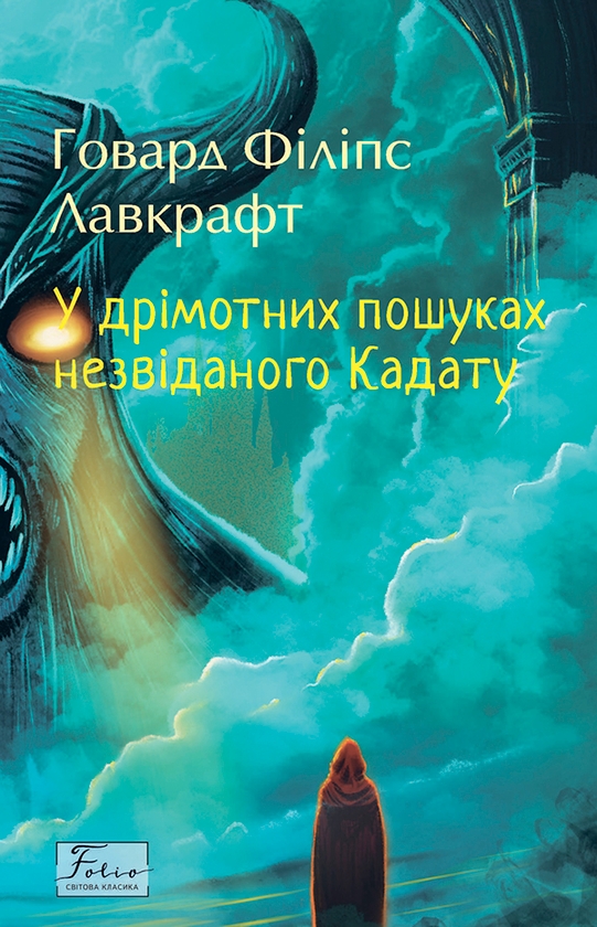 «У дрімотних пошуках незвіданого Кадату» – Говард Філіпс Лавкрафт